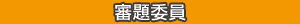 審題委員