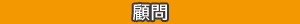 顧問