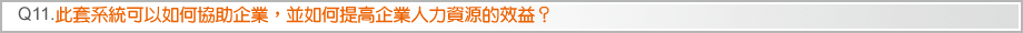 Q11.此套系統可以如何協助企業，並如何提高企業人力資源的效益？