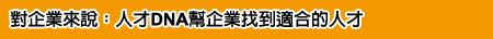 對企業來說：人才DNA幫企業找到適合人才