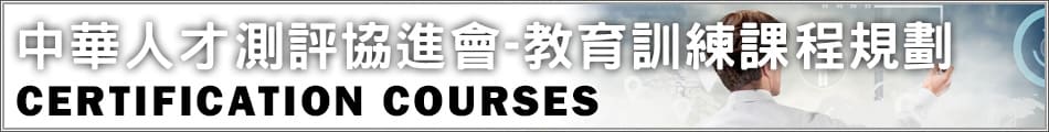 中華人才測評協進會99年認證課程規劃
