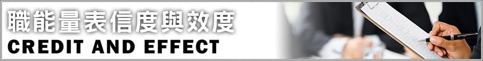 職能測評量表信度與效度