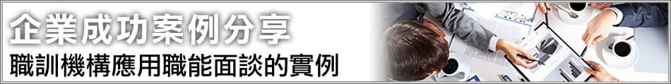 職訓機構應用職能面談的實例