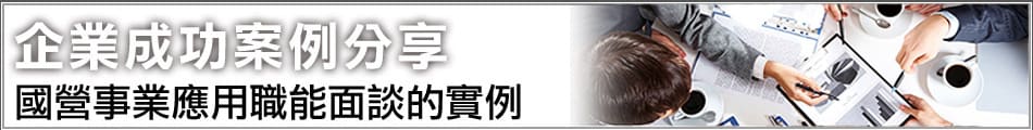 國營事業應用職能面談的實例