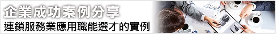 連鎖服務業應用職能選才的實例