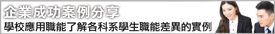 學校應用職能了解各科系學生職能差異的實例